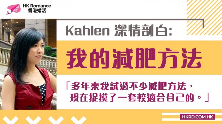 Kahlen 深情剖白: 我的減肥方法 香港交友約會業協會 Hong Kong Speed Dating Federation - Speed Dating , 一對一約會, 單對單約會, 約會行業, 約會配對
